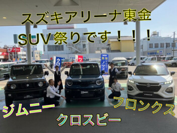 今週末はスズキSUV祭り☆彡